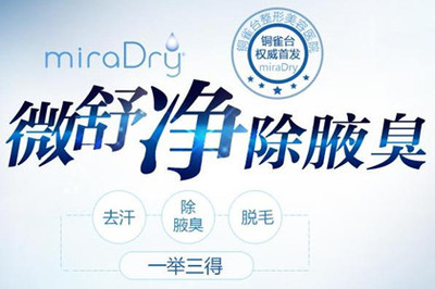 重庆根治腋臭的方法_重庆铜雀台整形美容