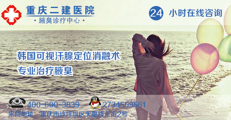 重庆哪里腋臭医院最好_新闻营销_亮点黔西南网行业资讯