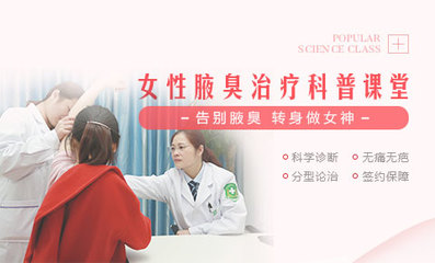 女性腋臭科普_告别腋臭,转身做女神,腋臭专科医院_重庆三一八医院