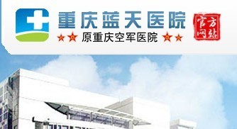 重庆中医治腋臭哪家医院好价格_重庆中医治腋臭哪家医院好?重庆治疗腋臭到哪家医院.